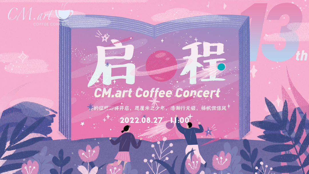 CM.art Event｜不负久候，虽迟但到——第十三期厘米咖啡音乐会回顾