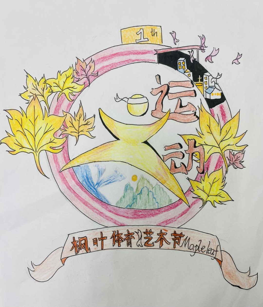【深圳枫叶】体育文化艺术节系列——会徽设计大赛