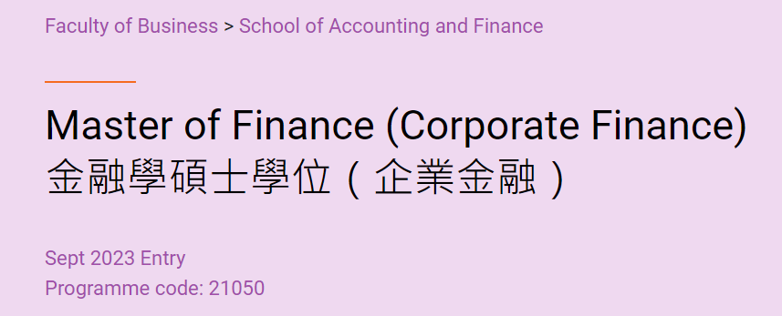 朗途留学 | 香港理工大学新增——金融（企业金融）专业