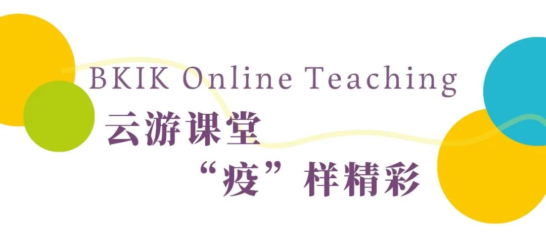 BKIK Online Teaching｜云游课堂，“疫”样精彩