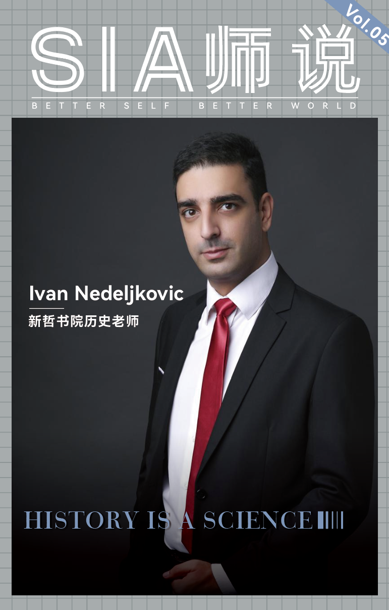 SIA师说 | Ivan Nedeljkovic ：历史课是工具，思维培养是目的