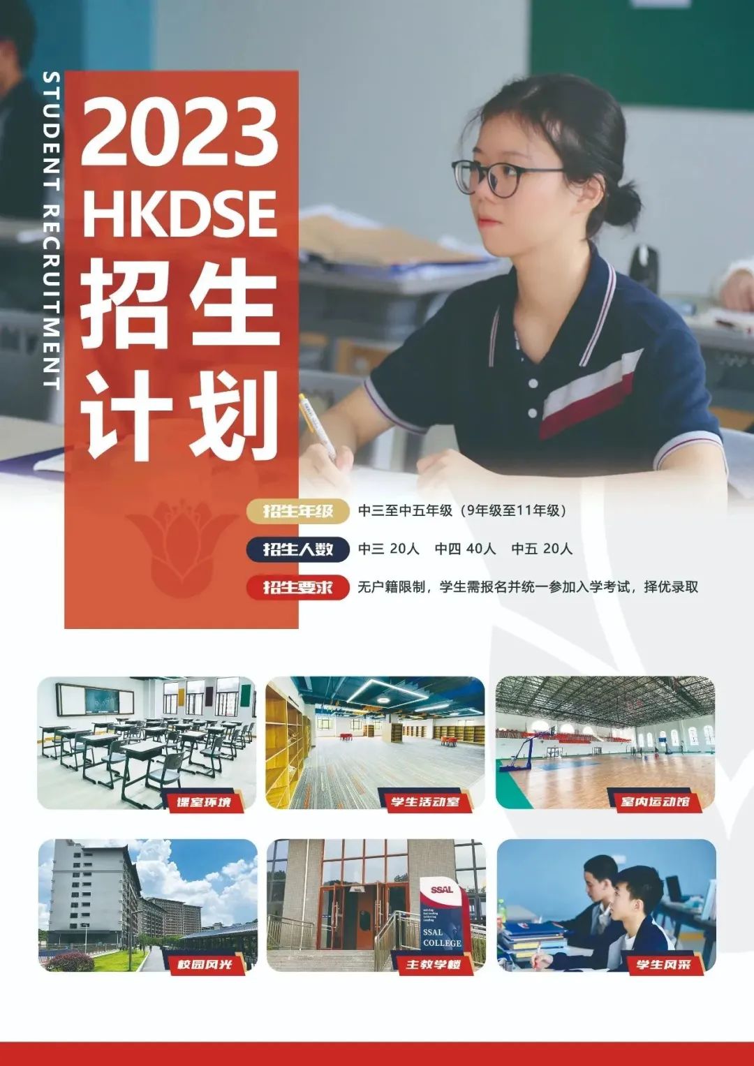 2023年SSAL - HKDSE国际课程春季招生简章