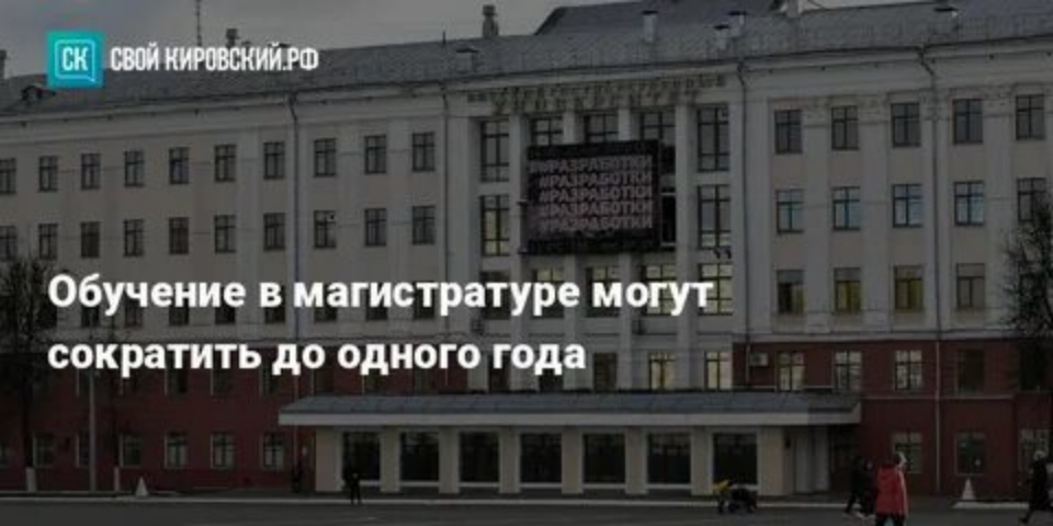 致俄DailyNews | 俄罗斯教育部有意向推出一年制研究生！
