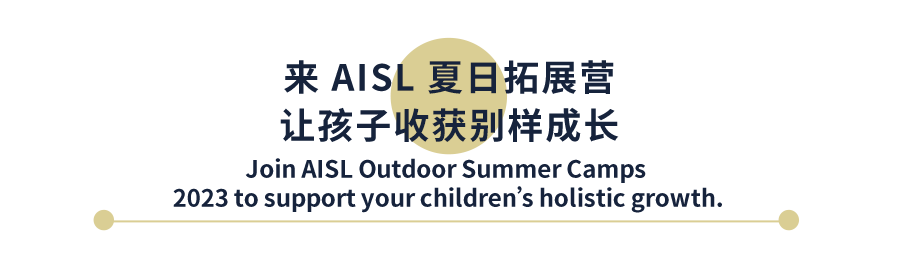 2023年AISL夏日拓展营开启招募，让孩子去探索、学习和成长吧！