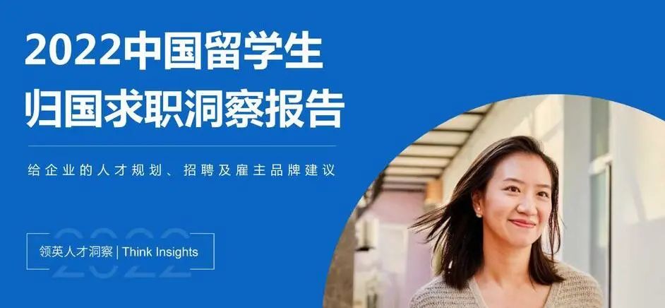 《2022中国留学生归国求职洞察报告》发布！留学生的就业竞争力到底如何？