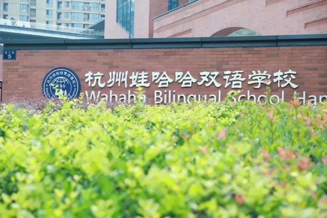 杭州这些国际学校真“壕”，想读国际学校也不用惧怕学费了！