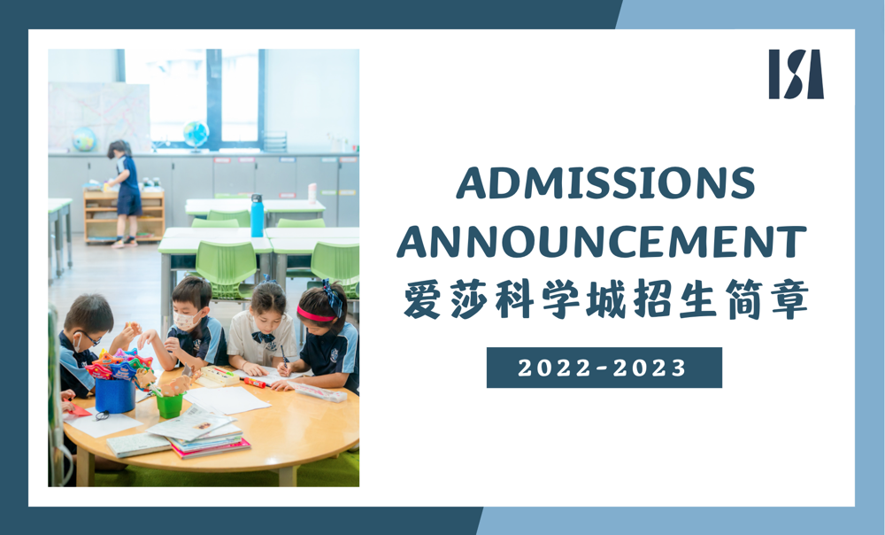 【爱莎科学城】Admissions Announcement  2022-2023 | 爱莎科学城学校招生简章