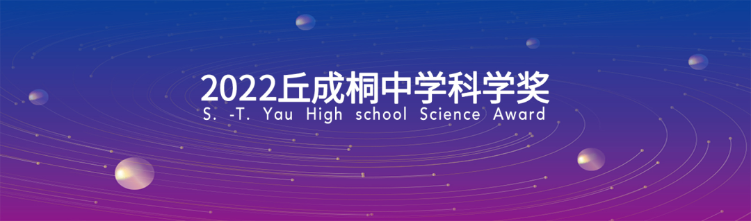 近五年全省唯一！三牛11年级学生荣获2022丘成桐中学科学奖全球银奖！