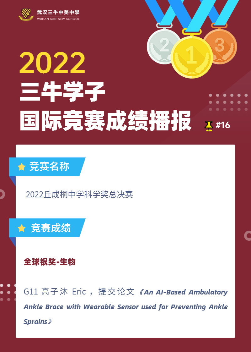 近五年全省唯一！三牛11年级学生荣获2022丘成桐中学科学奖全球银奖！
