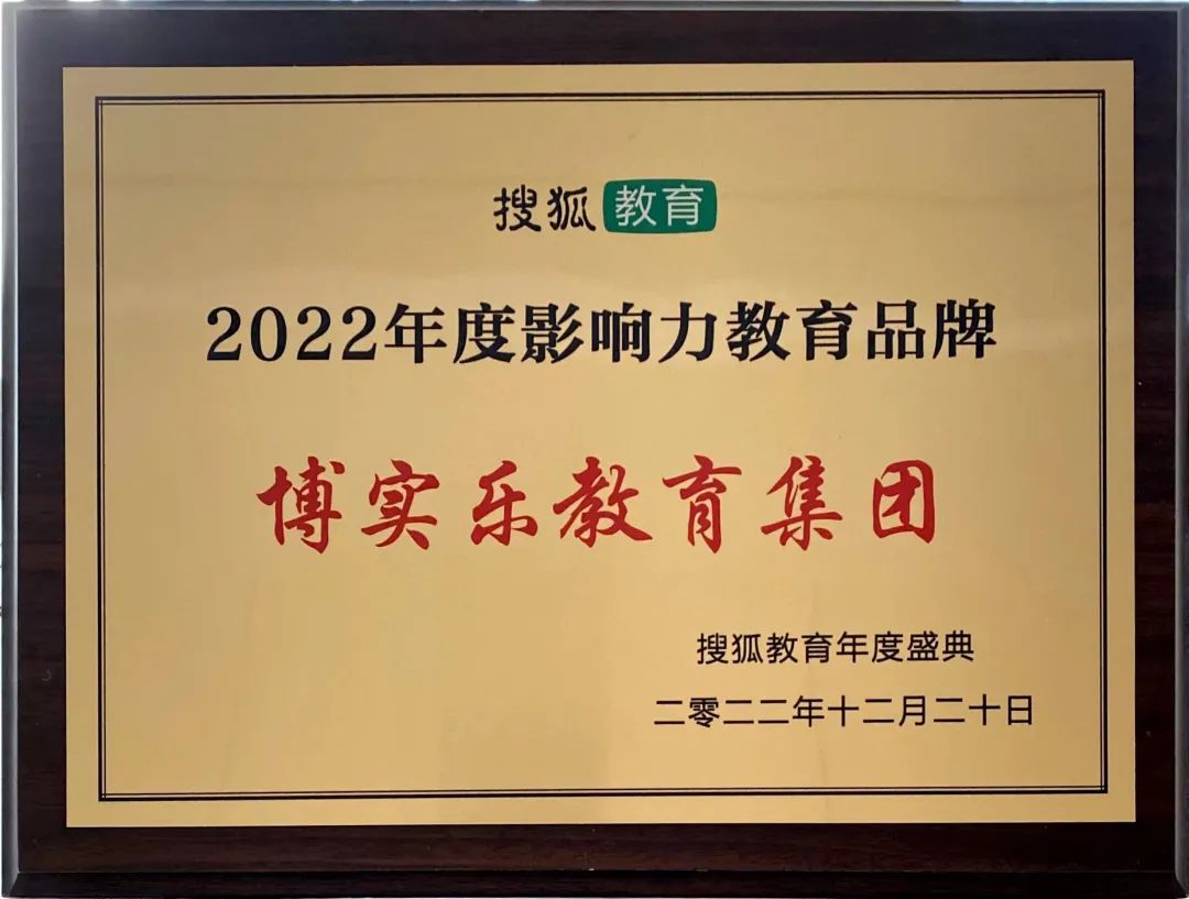 重磅！喜报！博实乐获评搜狐“2022年度影响力教育品牌”