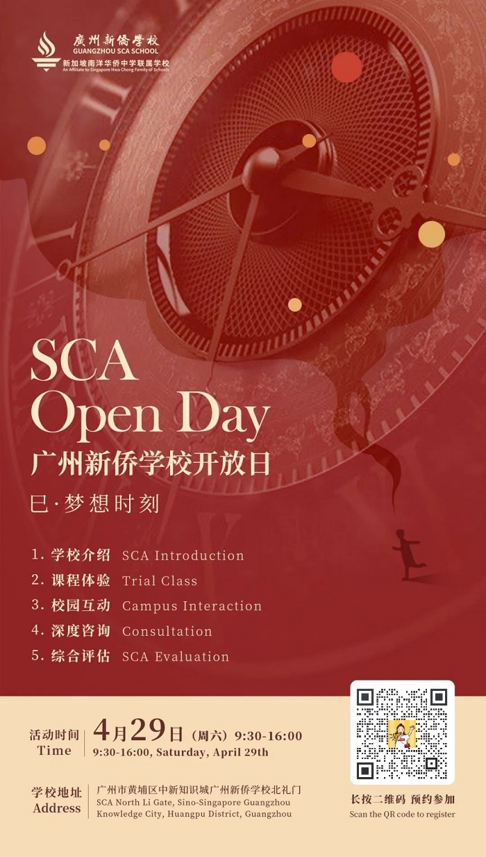 广州新侨学校SCA校园开放日