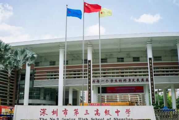 深圳市第三高级中学国际部