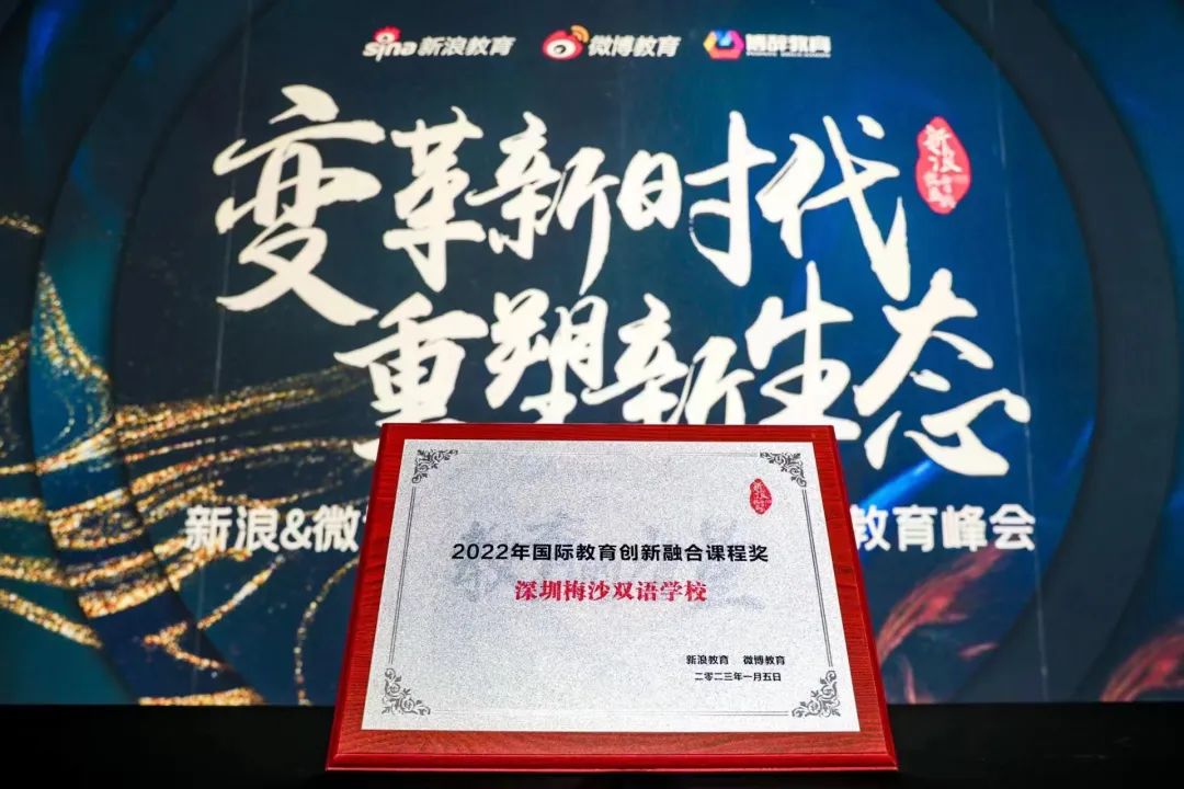 喜讯｜深圳梅沙双语学校荣获2022年国际教育创新融合课程奖！