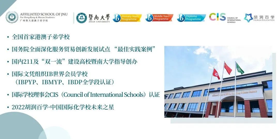 官宣 | 广州暨大港澳子弟学校2023-2024年秋季招生已开始