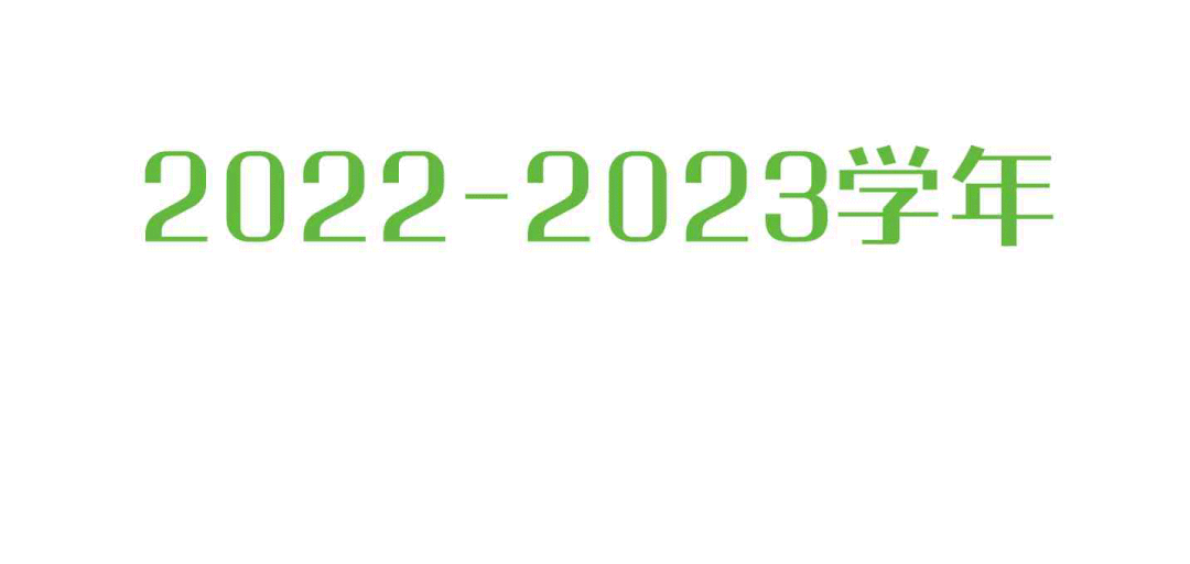 2022-2023学年春季入学申请通道开启