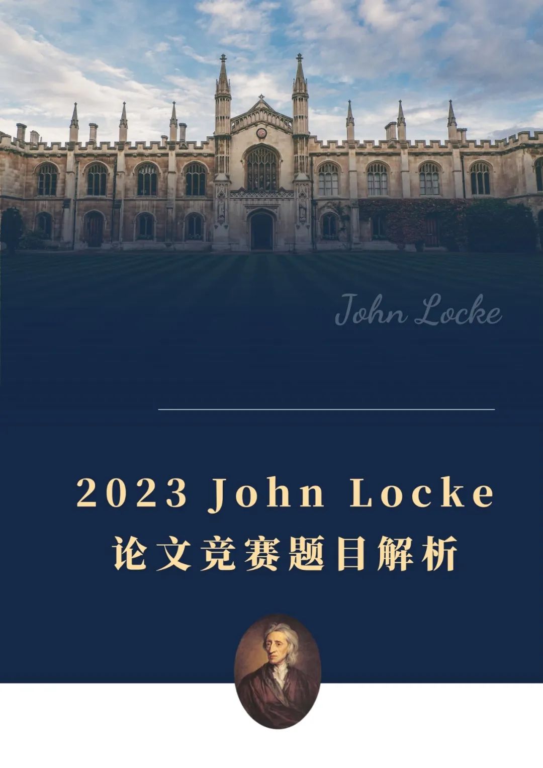 超强干货！2023 John Locke论文竞赛题目全面解析！