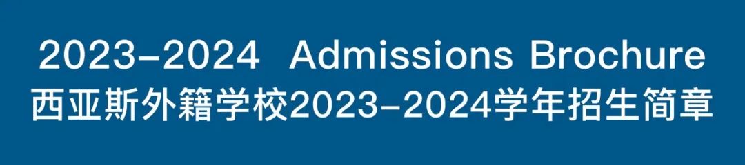 Admissions | 西亚斯外籍人员子女学校2023-2024 学年招生简章