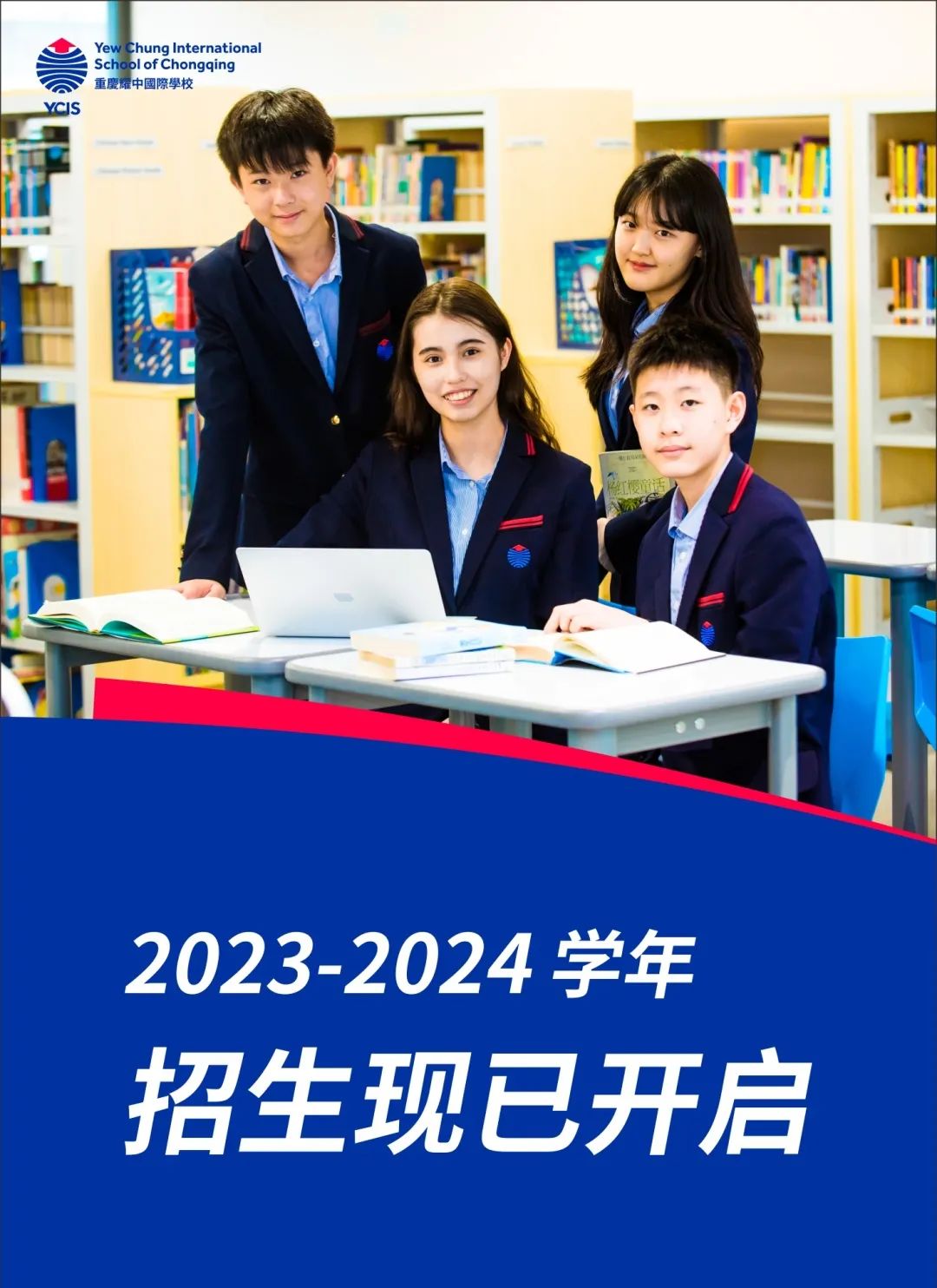 重庆耀中国际学校2023-2024学年招生已开启！