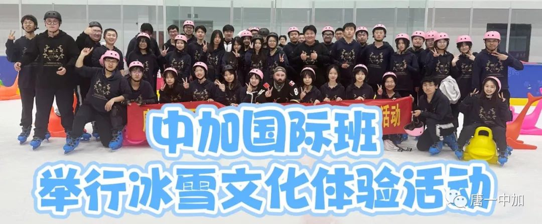 唐山一中中加国际班举行冰雪文化体验活动
