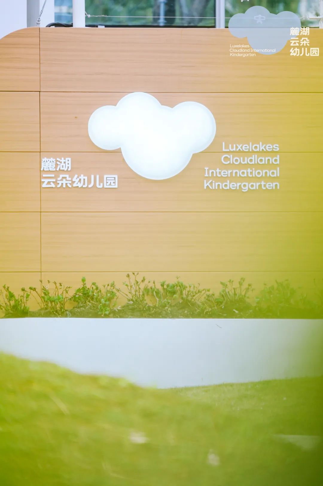麓湖云朵幼儿园品牌正式发布 | 云朵妙趣，家外之家