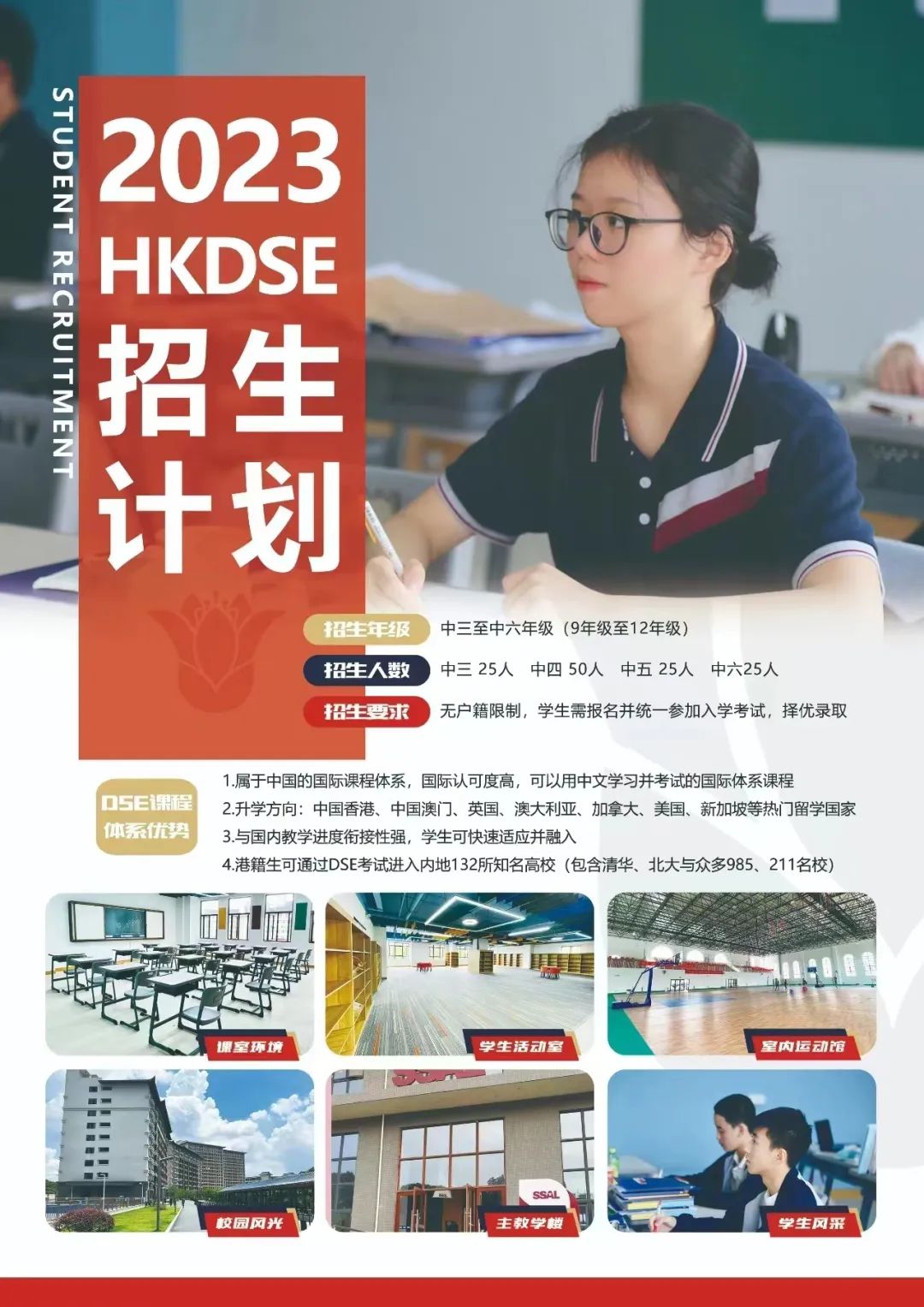 2023年SSAL - HKDSE国际课程秋季招生简章