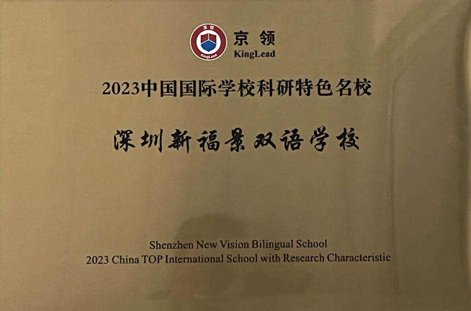 诺奖见证，特色发展 | 新福景荣获2023中国国际学校科研特色名校