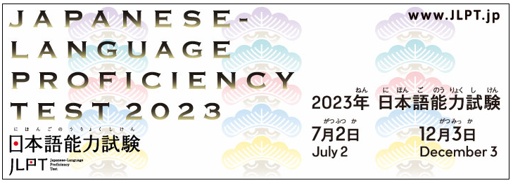 2023年7月日本语能力测试（JLPT）报名时间确定