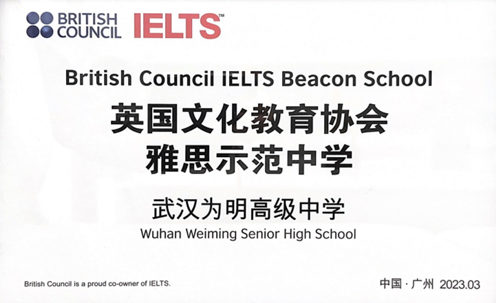 喜报 | 热烈祝贺武汉为明高级中学国际部获得“英国文化教育协会雅思示范中学”称号