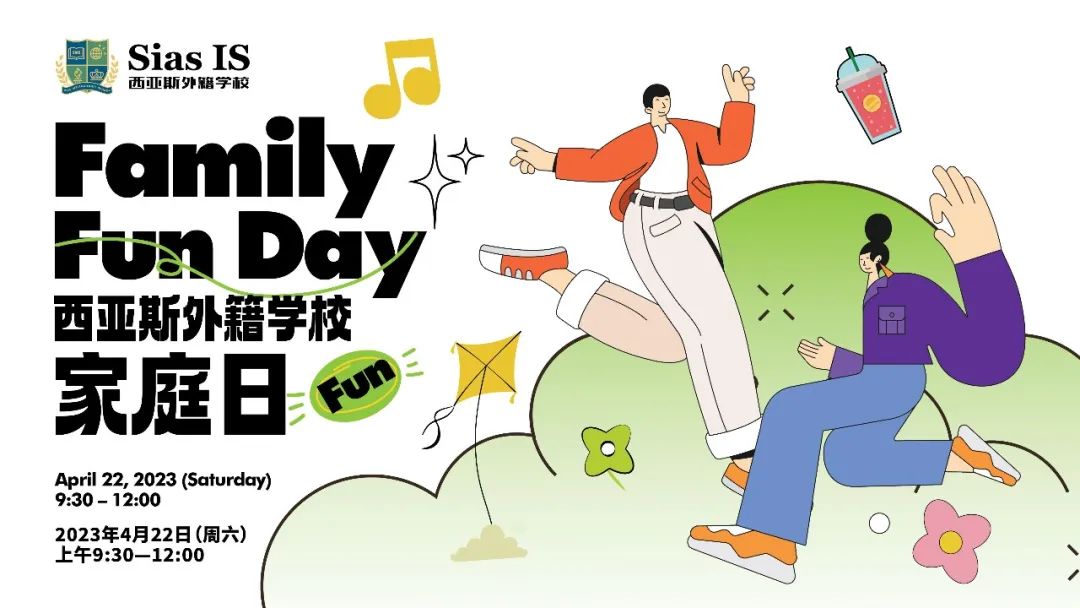 Sias IS Family Fun Day is Coming Soon! 西亚斯外籍学校首届家庭日赞助商&参展商招募进行中！