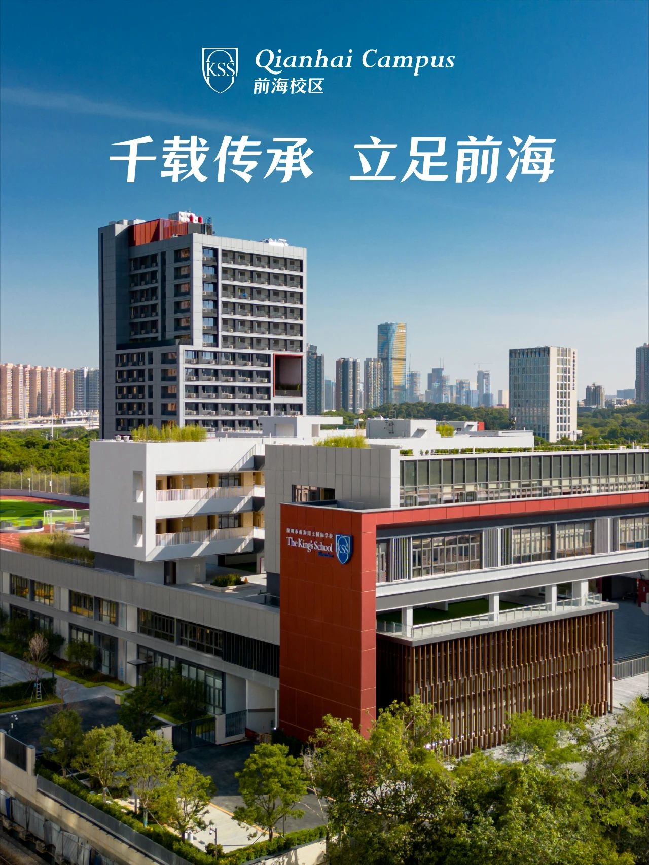 深圳前海国王国际学校2023-2024学年招生启动会