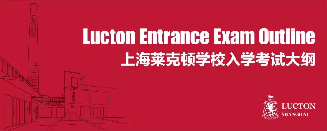 上海莱克顿学校入学考试大纲 | 2023 Lucton Extrance Exam Outline