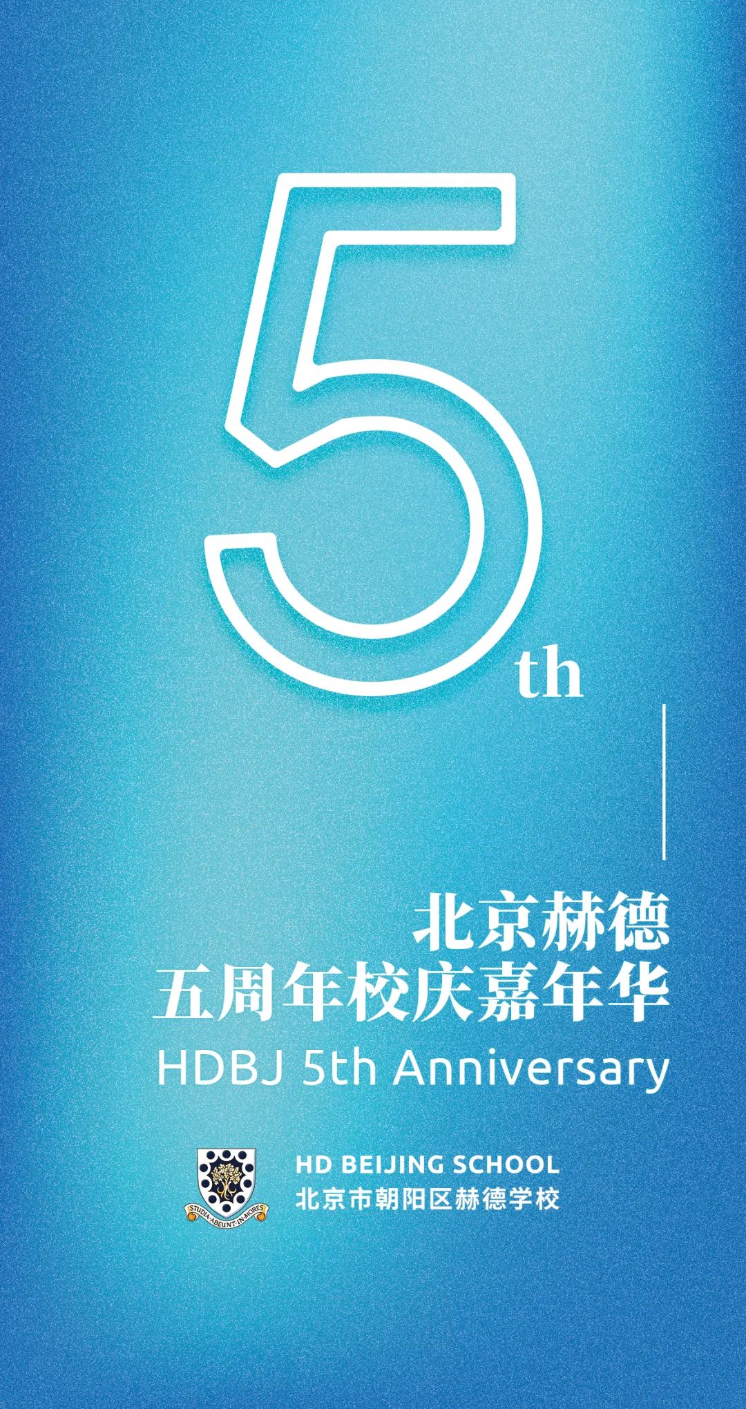 相约五月 | 北京赫德创校五周年寻光之旅嘉年华 HDBJ 5th Anniversary Celebration