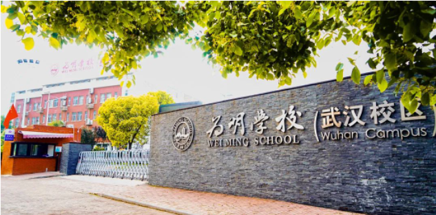 官宣：武汉为明高级中学国际部|2023年秋季招生简章