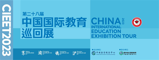 三展合一，融合并进 第二十八届中国国际教育巡回展即将起航