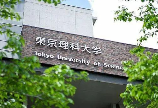日本名校推荐——东京理科大学