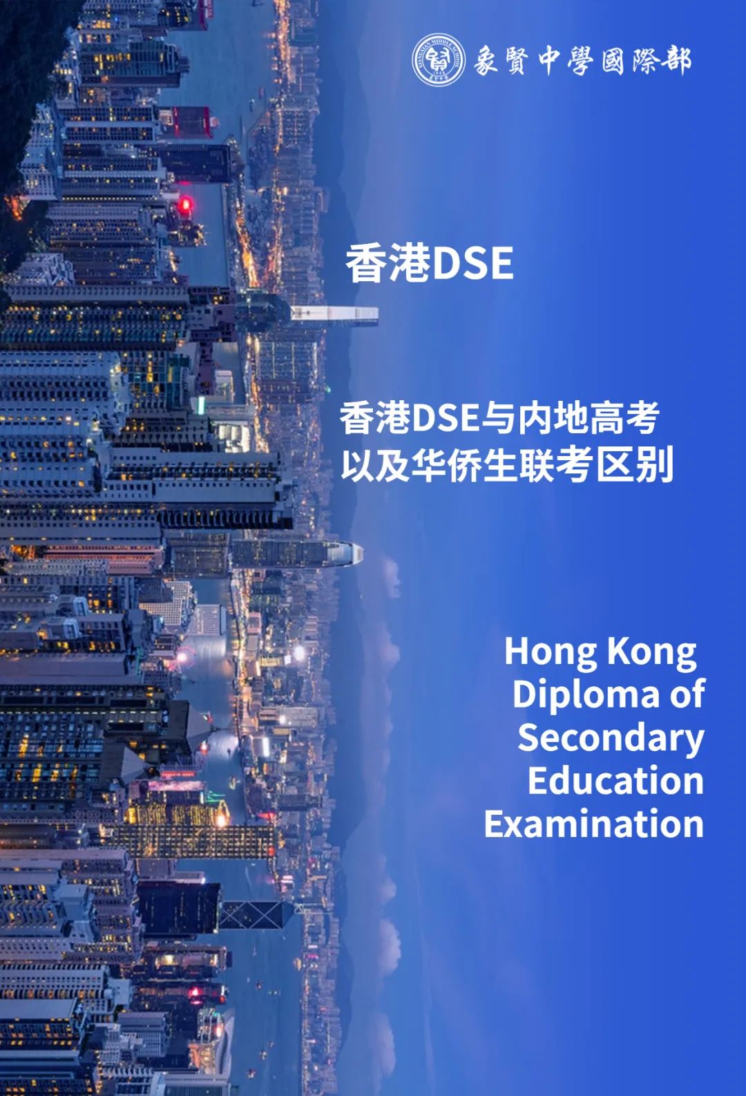 DSE干货分享 | 详细解析香港DSE、内地高考和华侨生联考的区别