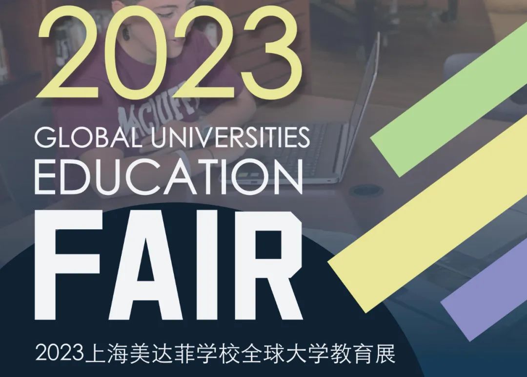 蓄力未来 逐梦前行|2023上海美达菲学校全球大学教育展