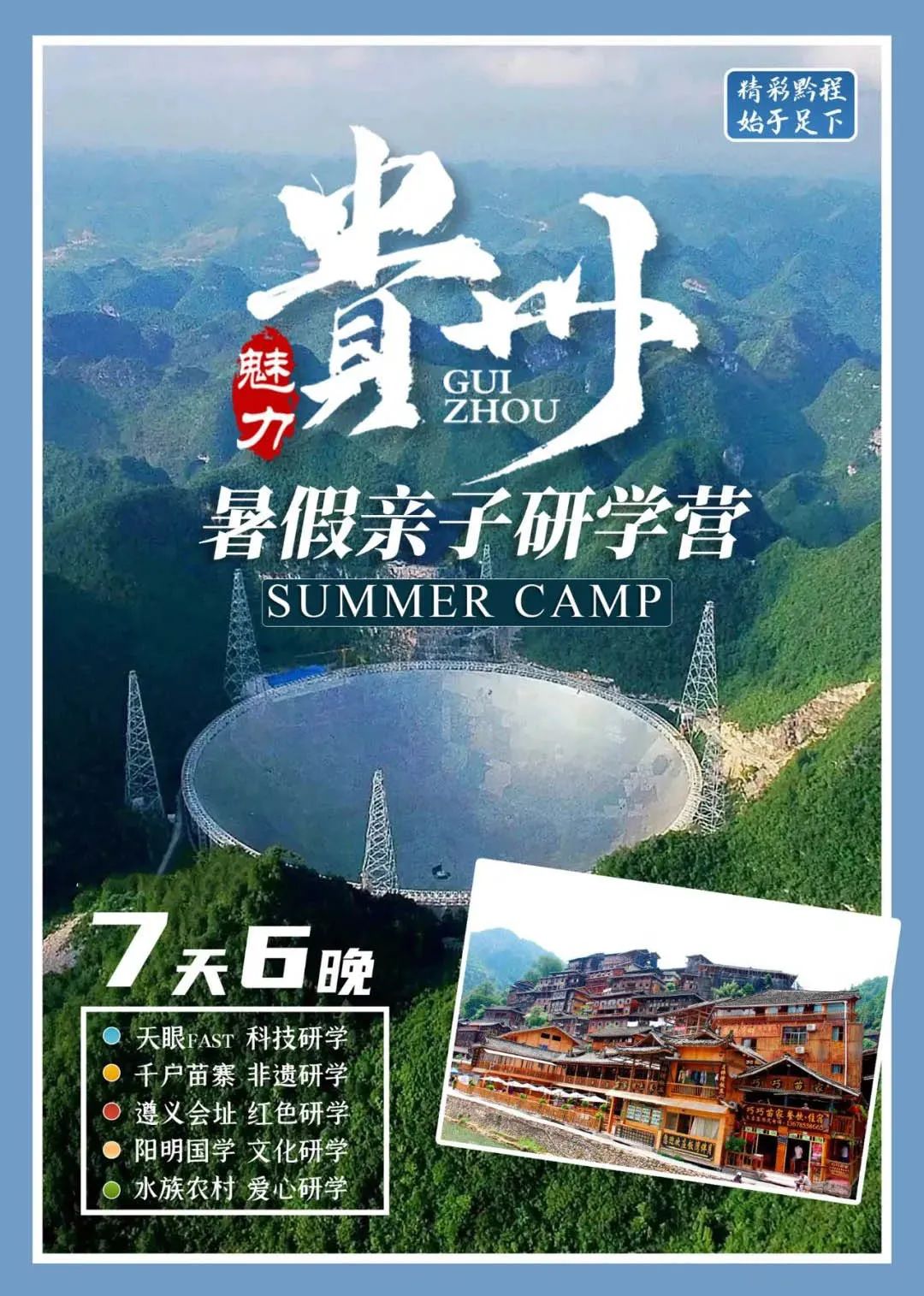 暑假贵州亲子研学营——精彩黔程，始于足下！深度研学启程站！