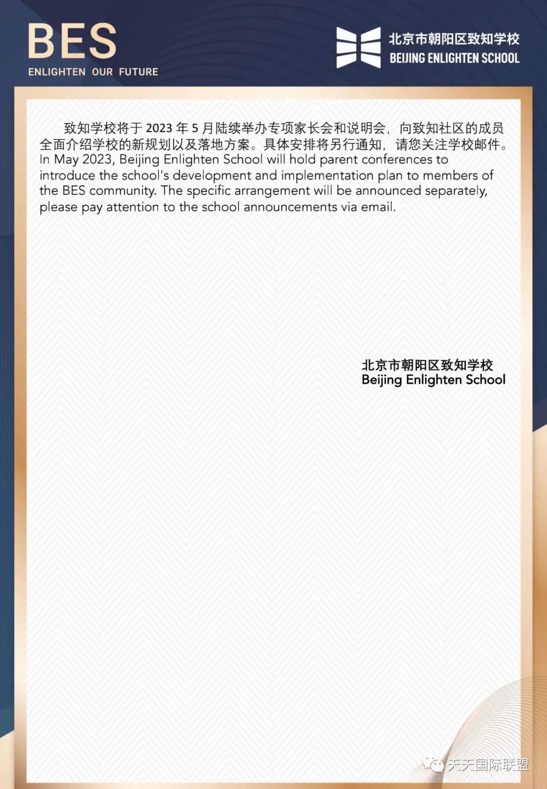 致北京致知学校社区成员的一封信
