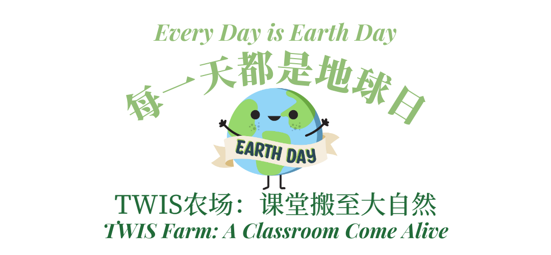 校园里拥有独立的农场，每一天都是世界地球日！Every Day is Earth Day at TWIS