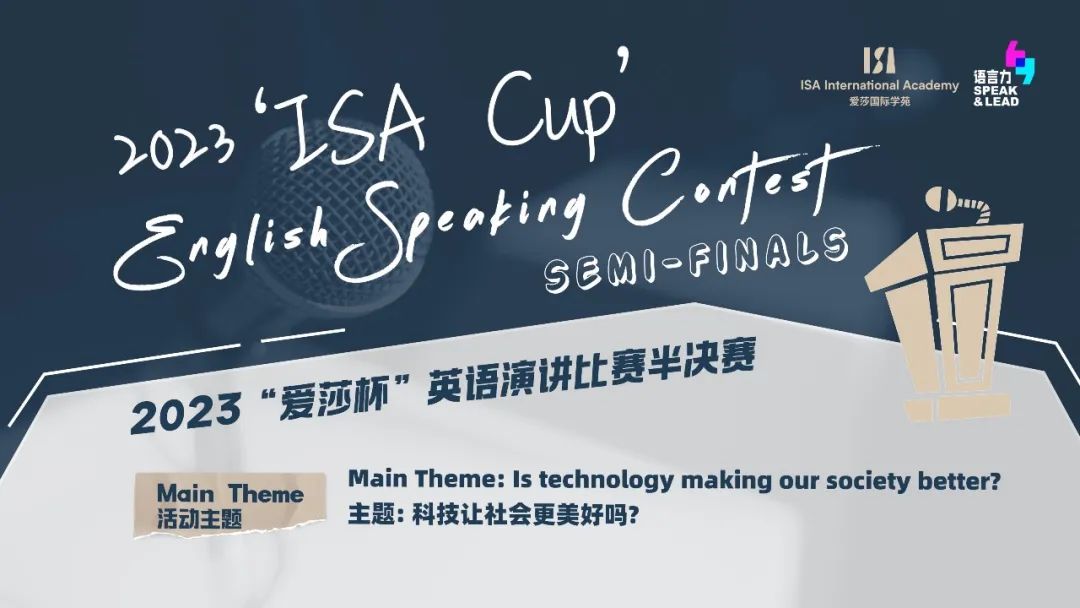 【演讲比赛】ISA Cup English Speaking Contest | 恭喜入围“爱莎杯”英语演讲比赛总决赛！