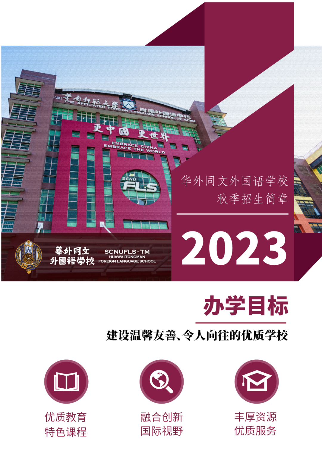 更中国 更世界丨华外同文外国语学校2023年秋季招生简章 Admissions 2023 Fall