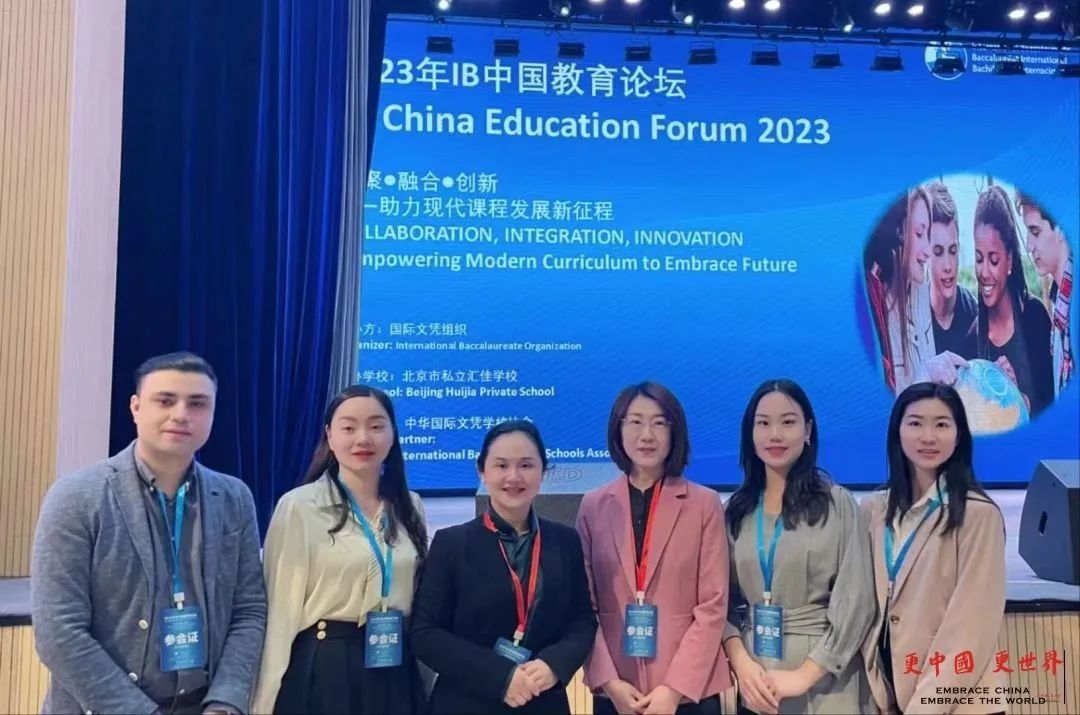 「以终为始•融创未来」华外代表团赴京参加IB中国教育论坛 | I-EP中小学（IB认证）