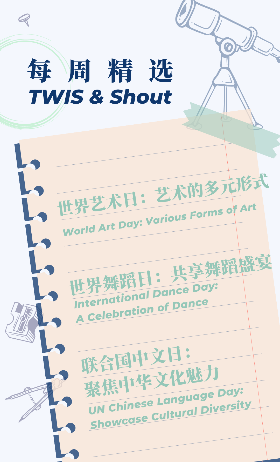 TWIS & Shout｜与世界共舞：全球性节日下，尽情展现我们的多重才艺！