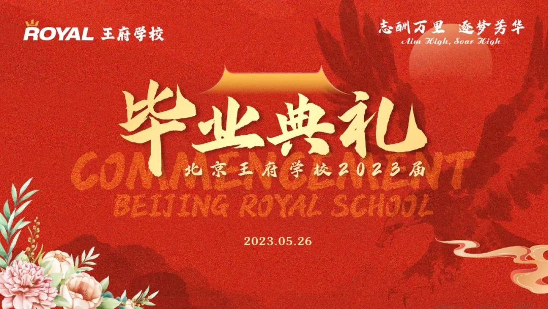 直播预告| 北京王府学校2023届高中毕业典礼进入倒计时