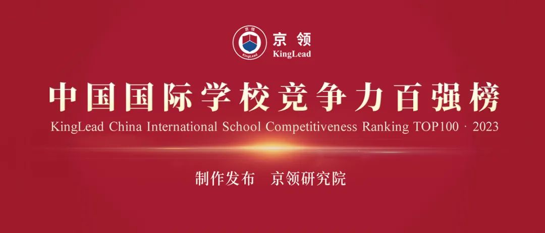 我校成功入选中国国际学校竞争力百强榜！