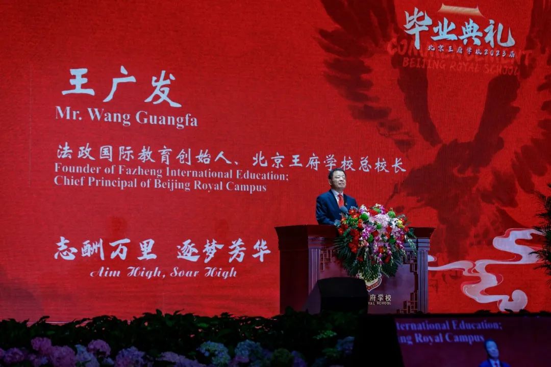 王广发总校长在北京王府学校2023届毕业典礼上的演讲全文