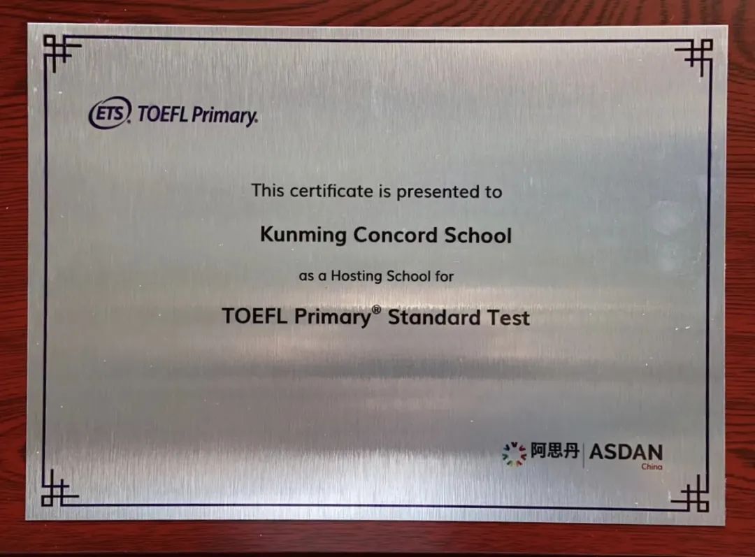 昆明中加成为TOEFL Primary的授权考点