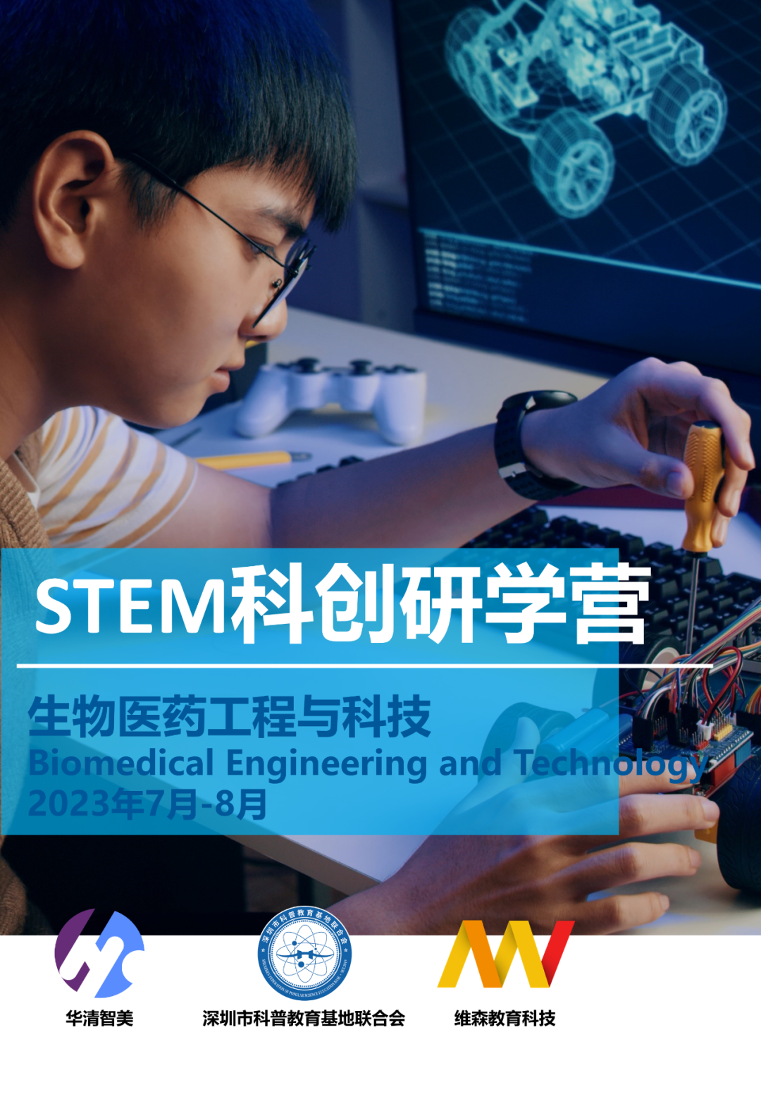 【2023】STEM科创研学营 | 生物医药工程与科技