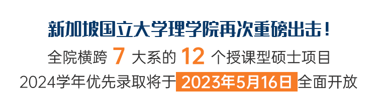朗途留学 | 注意！新加坡国立大学理学院12大硕士项目2024提前批将于5.16全面启动！